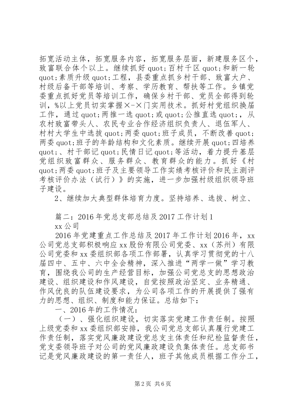 篇一：XX年基层党建工作计划XX年工作思路计划 _第2页