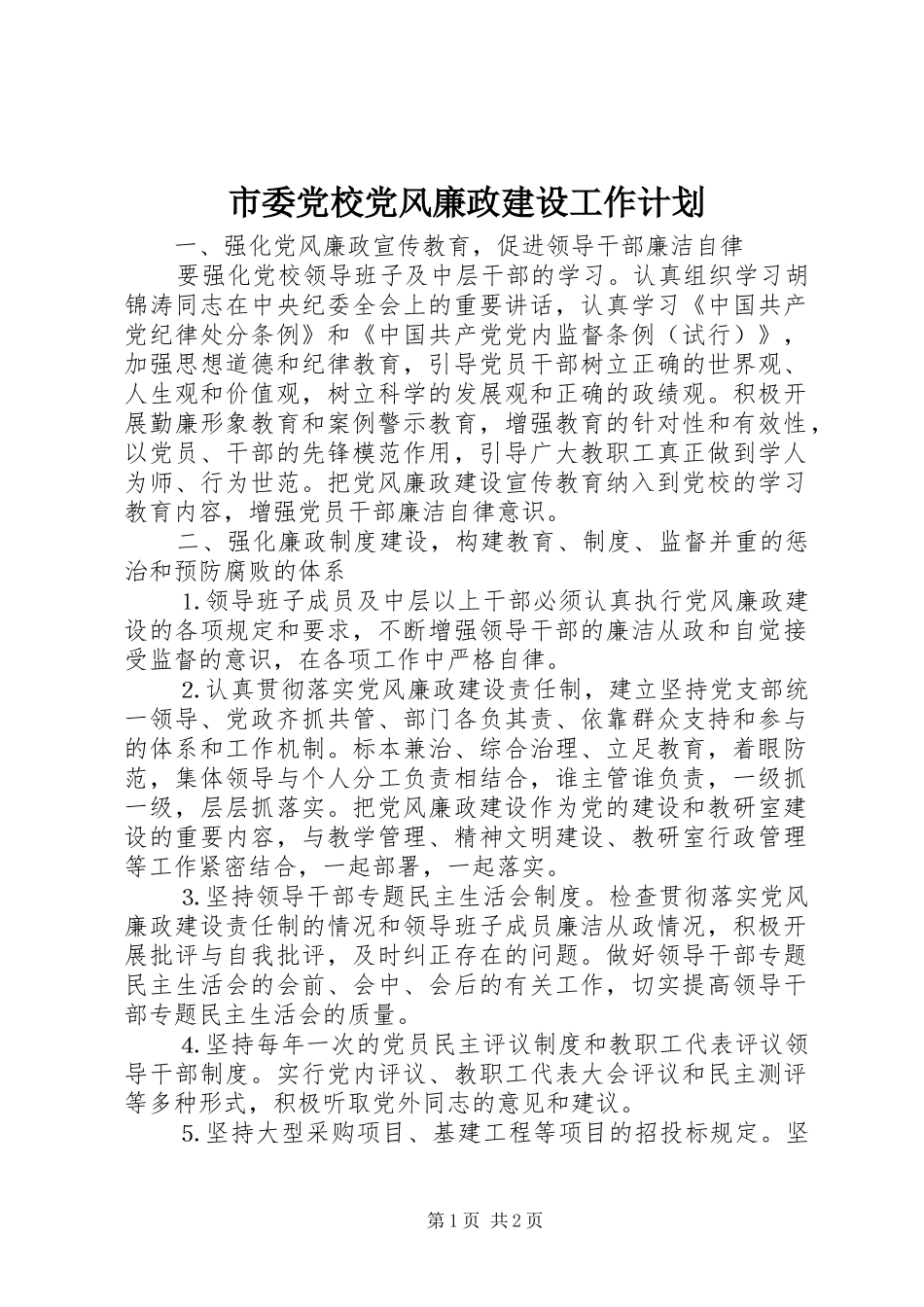 市委党校党风廉政建设工作计划 _第1页