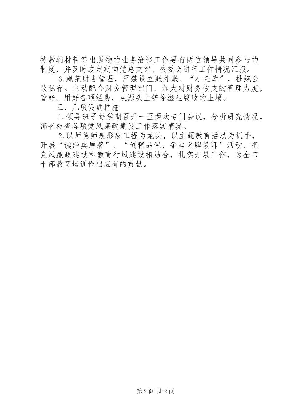 市委党校党风廉政建设工作计划 _第2页