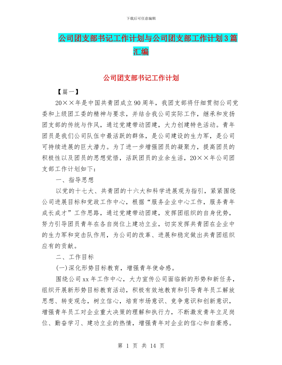 公司团支部书记工作计划与公司团支部工作计划3篇汇编_第1页