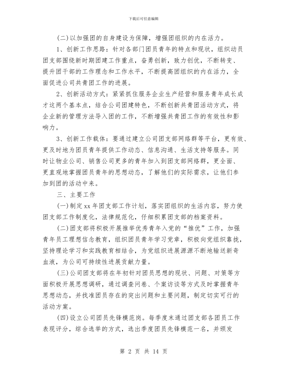 公司团支部书记工作计划与公司团支部工作计划3篇汇编_第2页