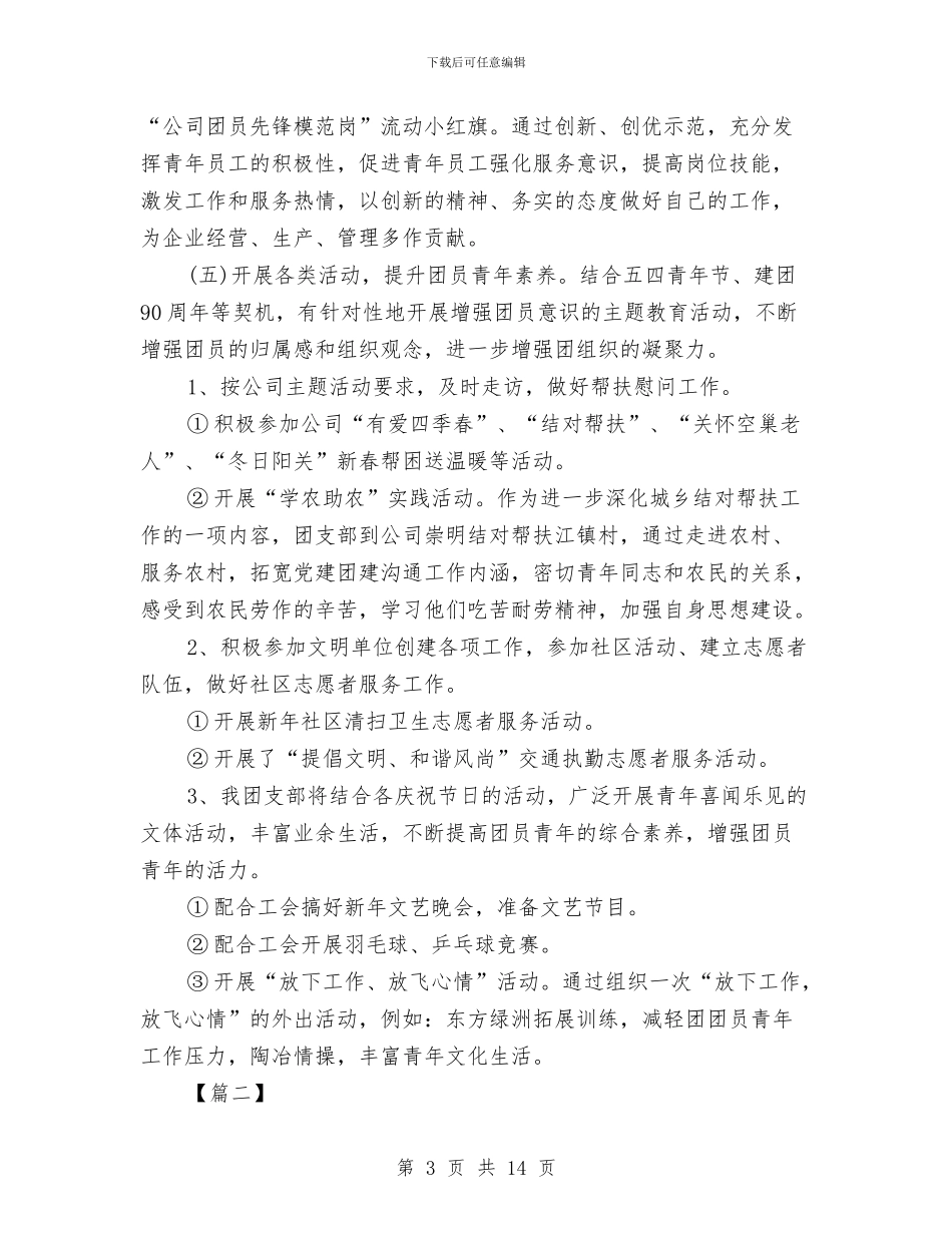 公司团支部书记工作计划与公司团支部工作计划3篇汇编_第3页