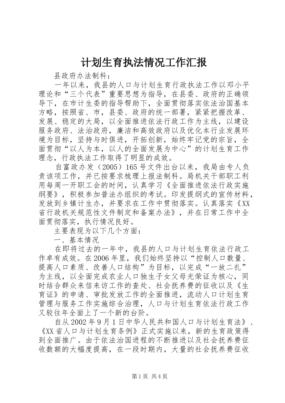 计划生育执法情况工作汇报 _第1页