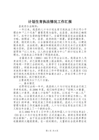 计划生育执法情况工作汇报 