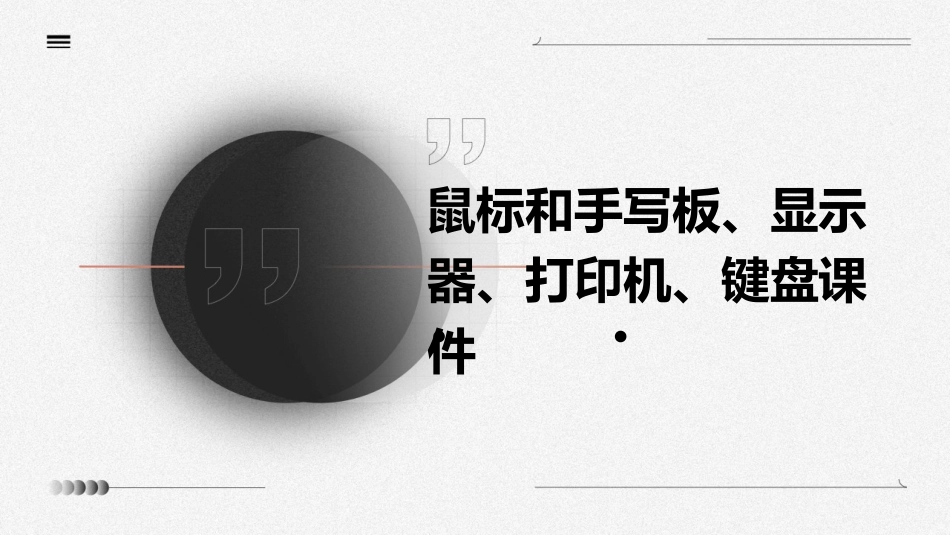 鼠标和手写板52显示器53打印机51键盘课件_第1页