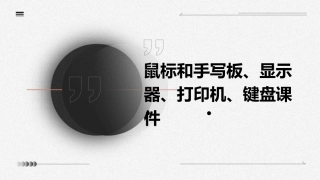 鼠标和手写板52显示器53打印机51键盘课件