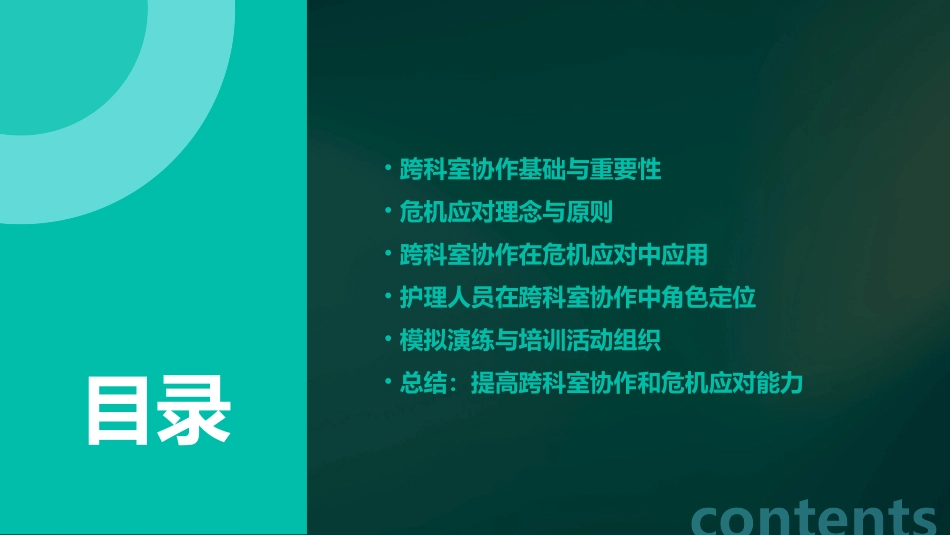 跨科室协作与危机应对培训护理课件_第2页