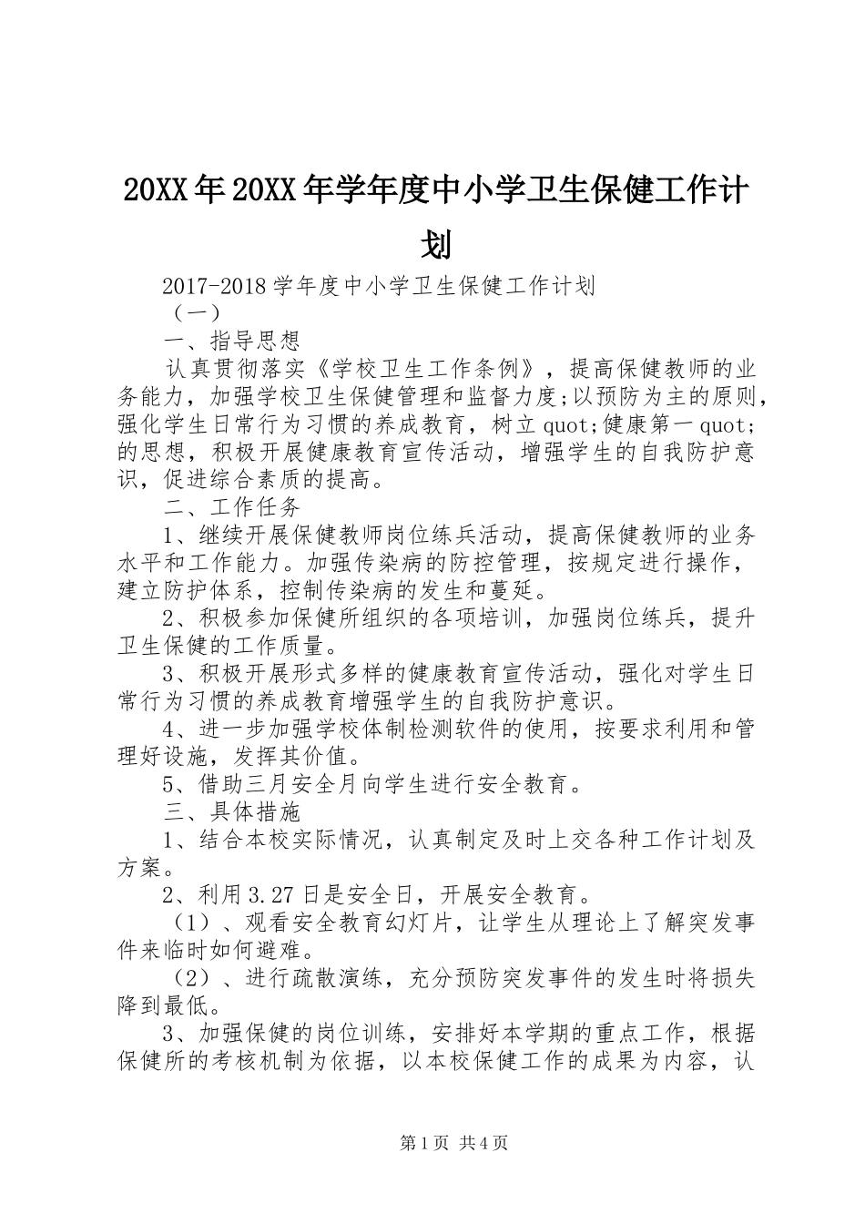 20XX年20XX年学年度中小学卫生保健工作计划_第1页