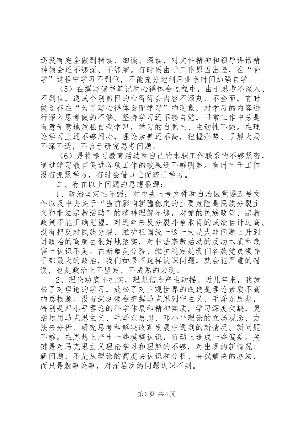 意识形态反分裂再教育活动个人整改计划 _第2页