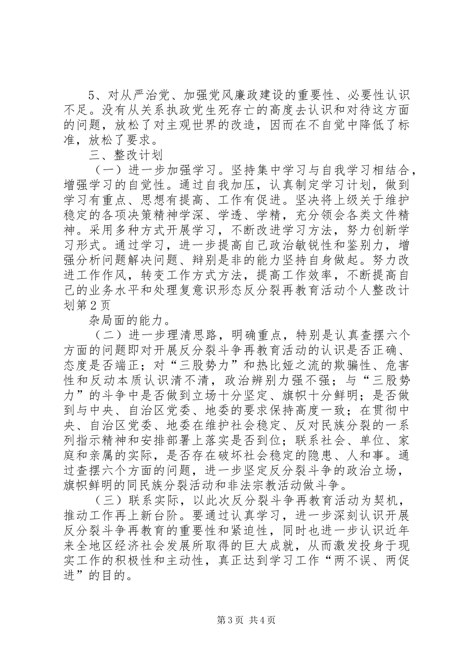 意识形态反分裂再教育活动个人整改计划 _第3页