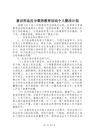 意识形态反分裂再教育活动个人整改计划 