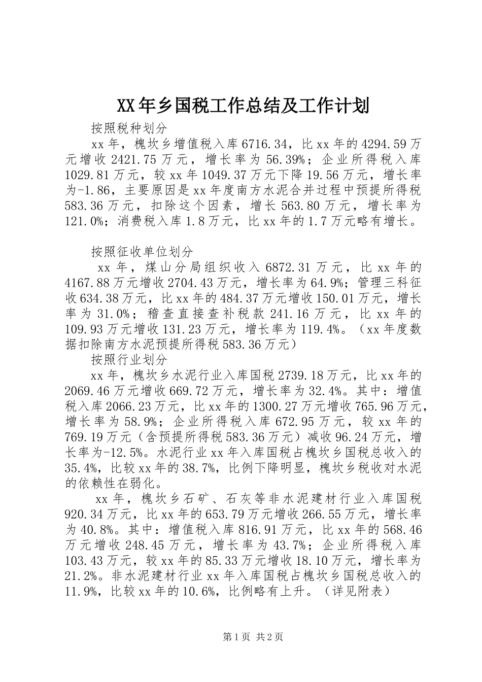 XX年乡国税工作总结及工作计划 _第1页