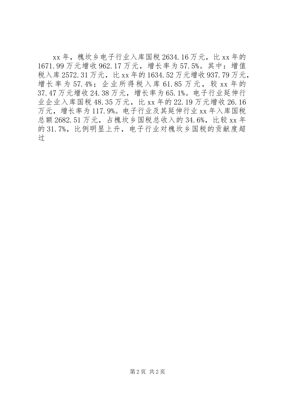 XX年乡国税工作总结及工作计划 _第2页