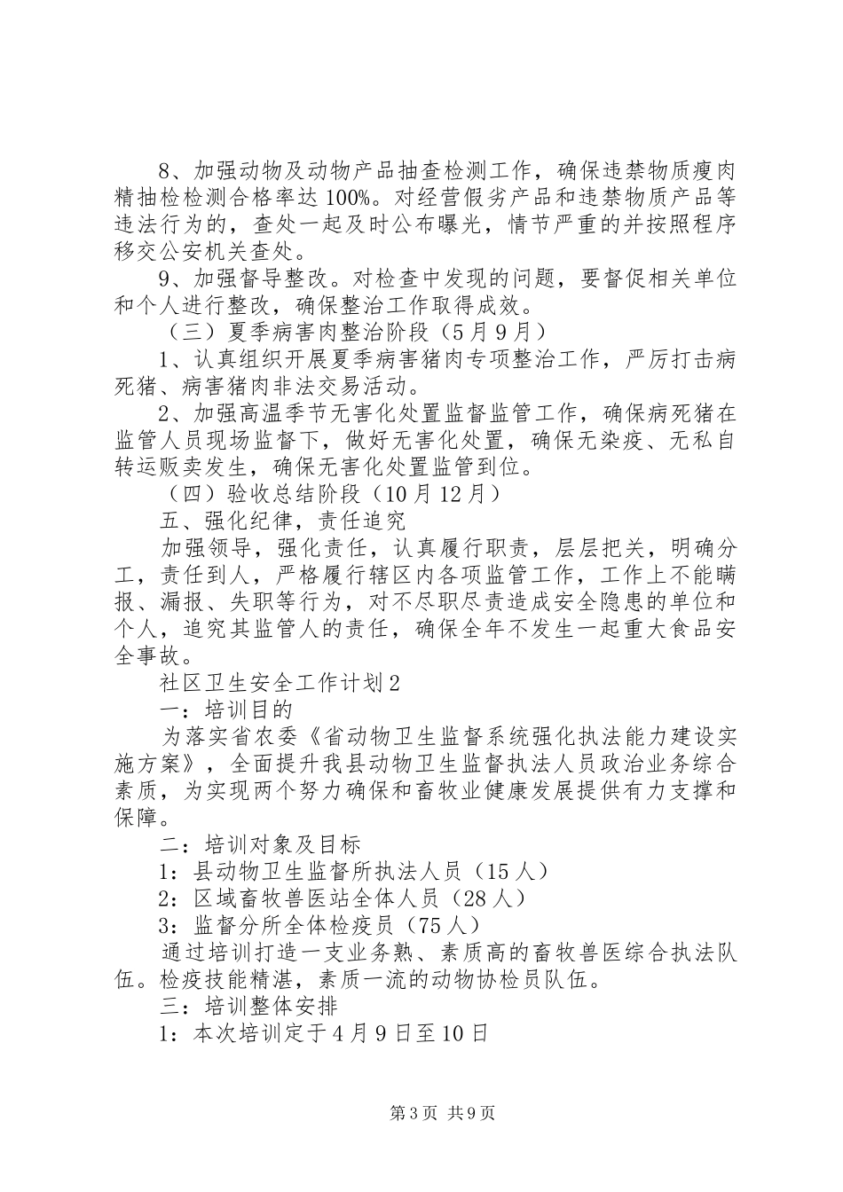 20XX年社区卫生安全工作计划方案4篇_第3页