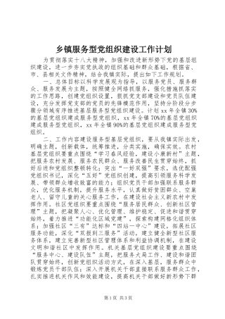 乡镇服务型党组织建设工作计划 