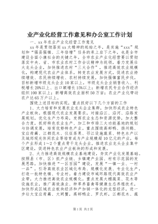 业产业化经营工作意见和办公室工作计划 