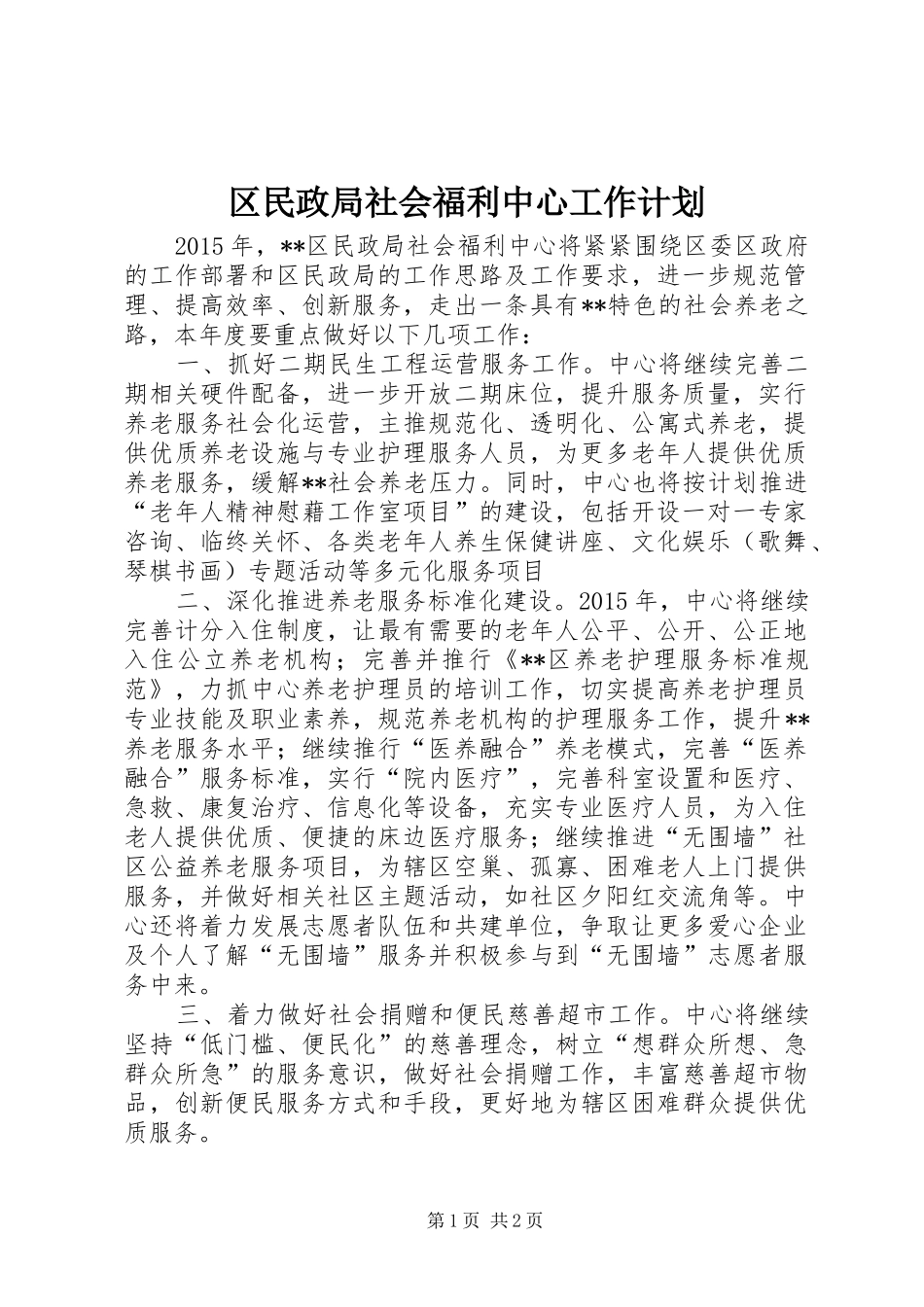 区民政局社会福利中心工作计划 _第1页