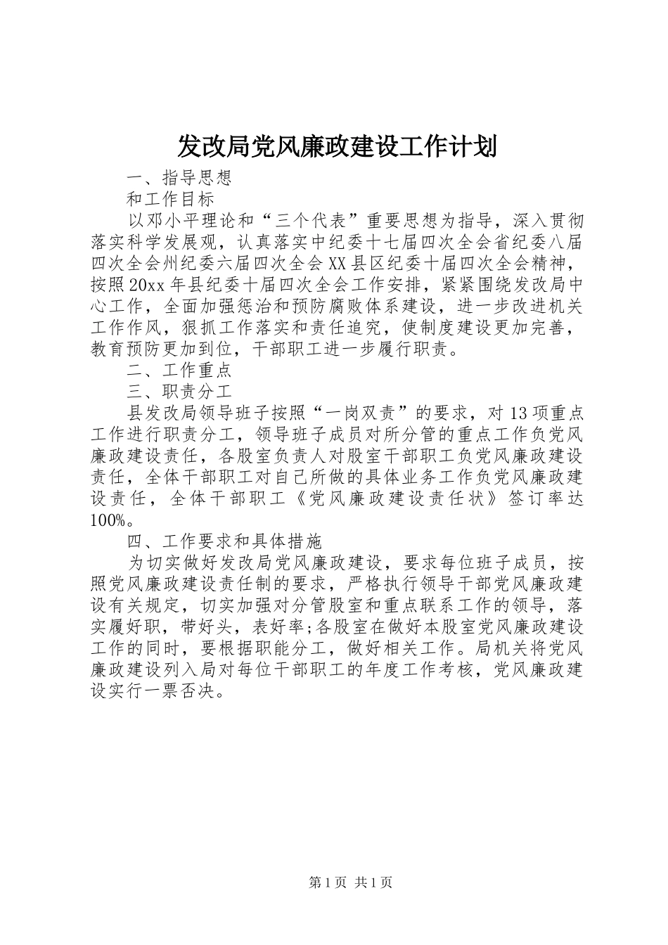 发改局党风廉政建设工作计划 _第1页