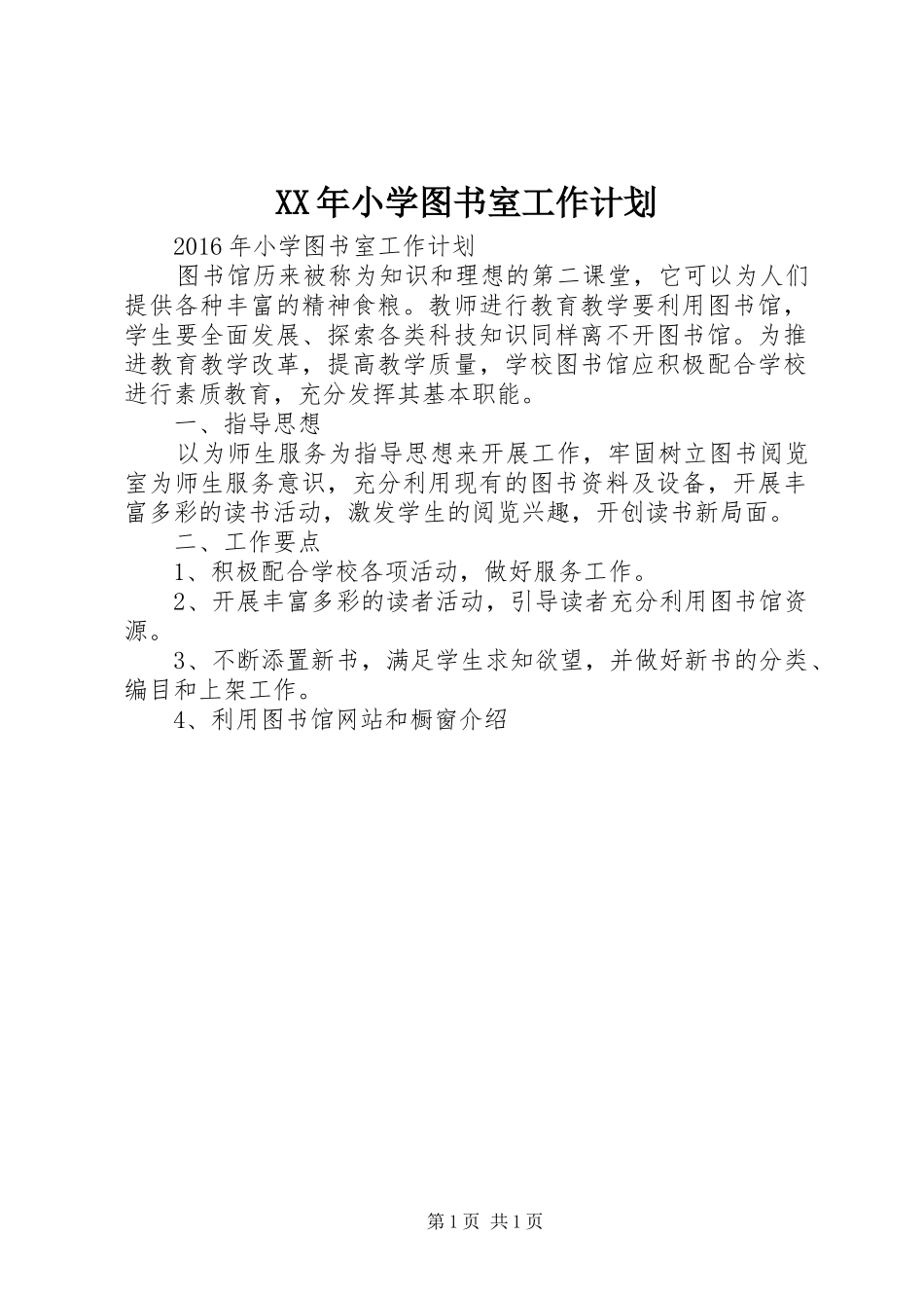 XX年小学图书室工作计划 _第1页