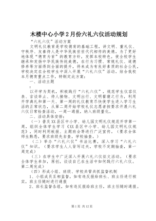 木楼中心小学2月份六礼六仪活动规划