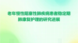 老年慢性阻塞性肺疾病患者稳定期肺康复护理的研究进展
