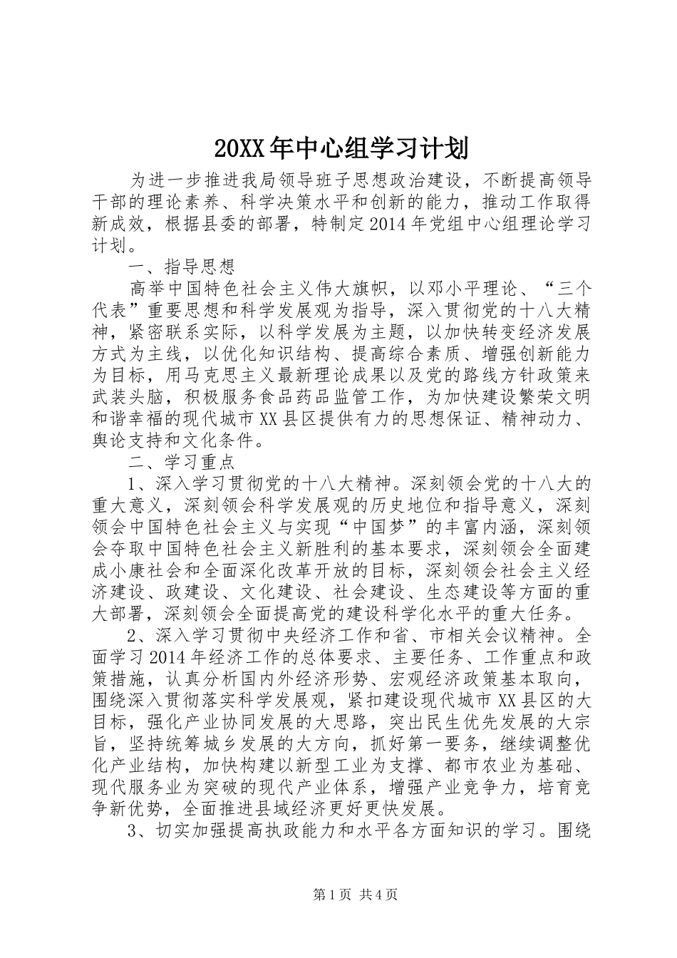 20XX年中心组学习计划 (3)_第1页