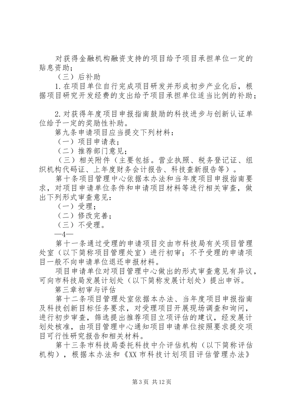 理分析办法XX市科技计划项目管[五篇范例] _第3页