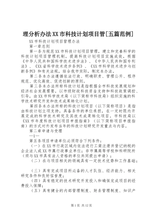 理分析办法XX市科技计划项目管[五篇范例] 