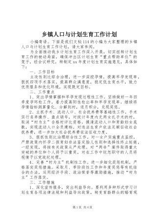 乡镇人口与计划生育工作计划 