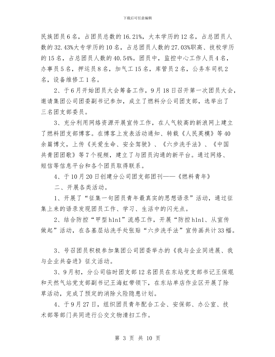 公司团支部工作总结3篇与公司团支部年度工作总结范文汇编_第3页
