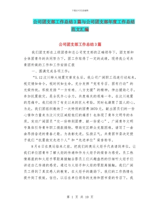 公司团支部工作总结3篇与公司团支部年度工作总结范文汇编
