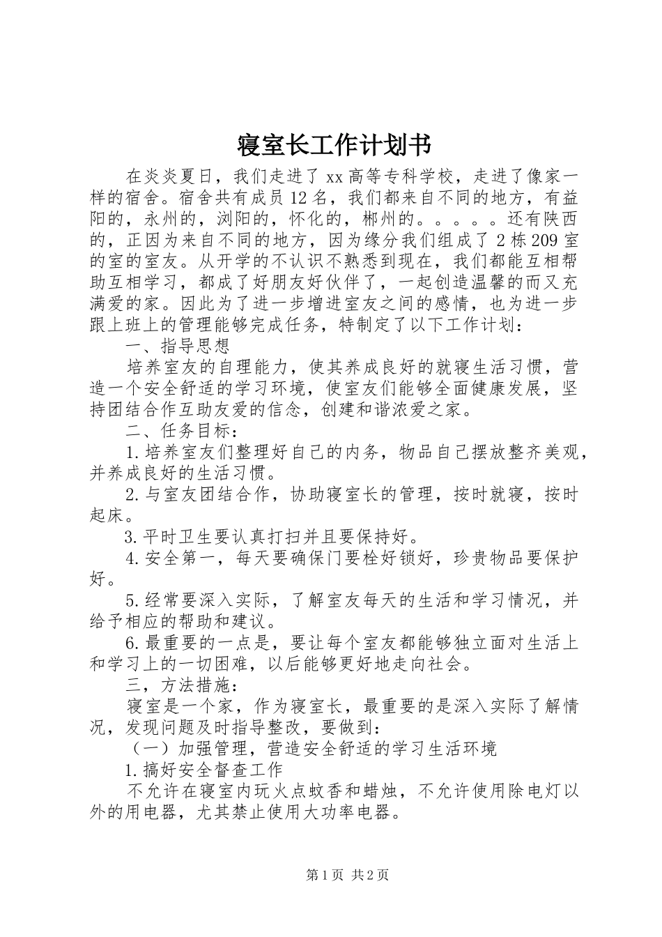 寝室长工作计划书 _第1页