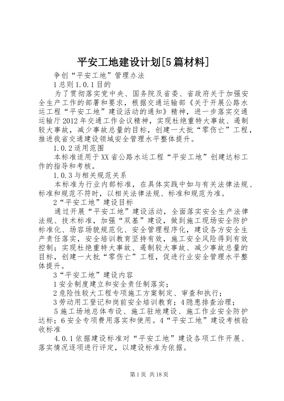 平安工地建设计划[5篇材料] _第1页