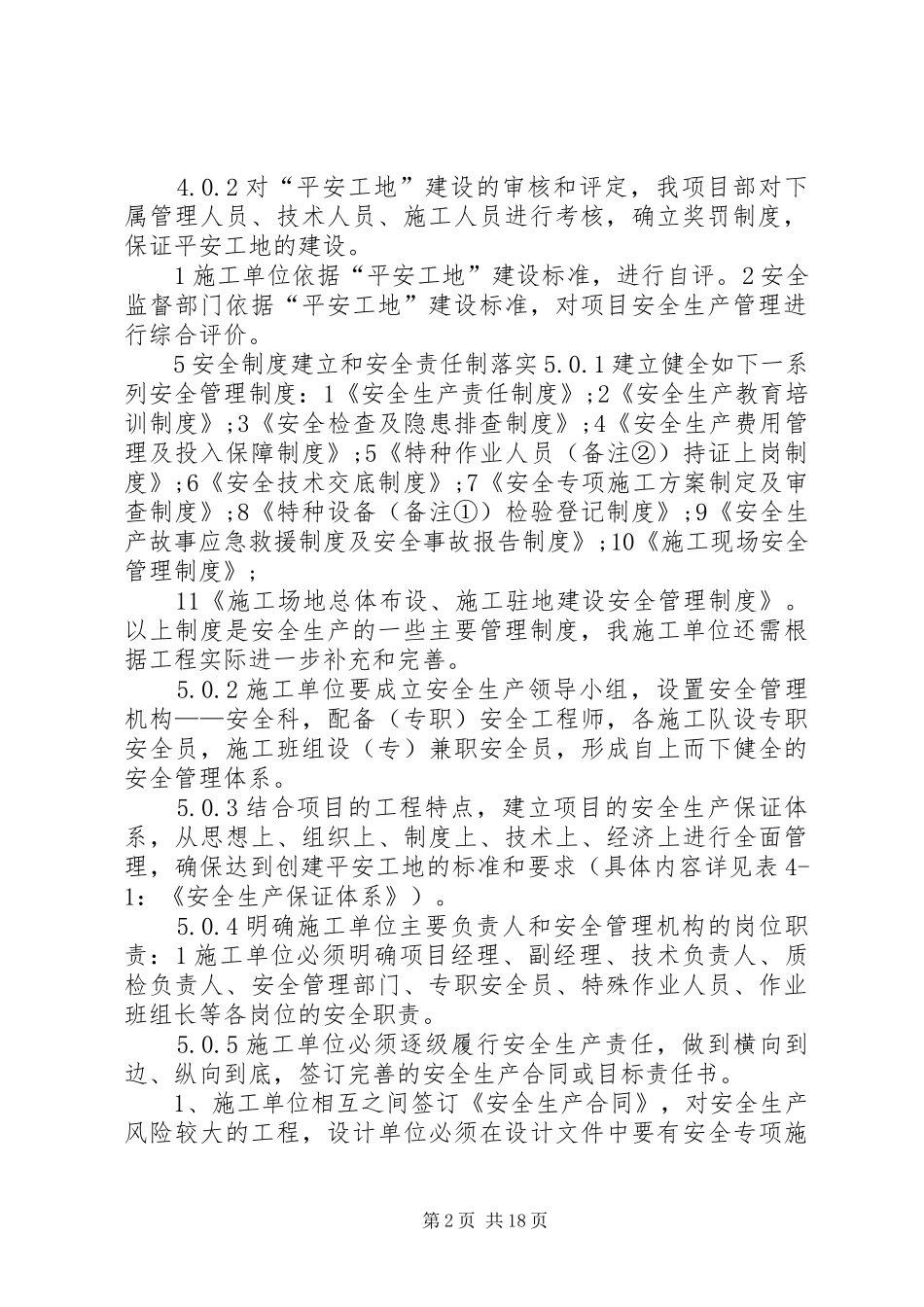 平安工地建设计划[5篇材料] _第2页
