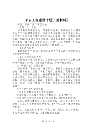 平安工地建设计划[5篇材料] 