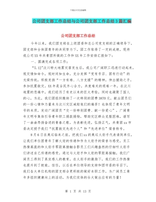 公司团支部工作总结与公司团支部工作总结3篇汇编