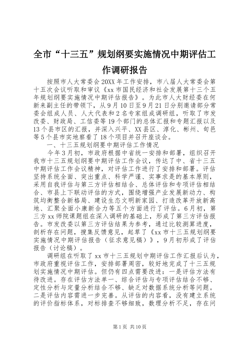 全市“十三五”规划纲要实施情况中期评估工作调研报告 _第1页