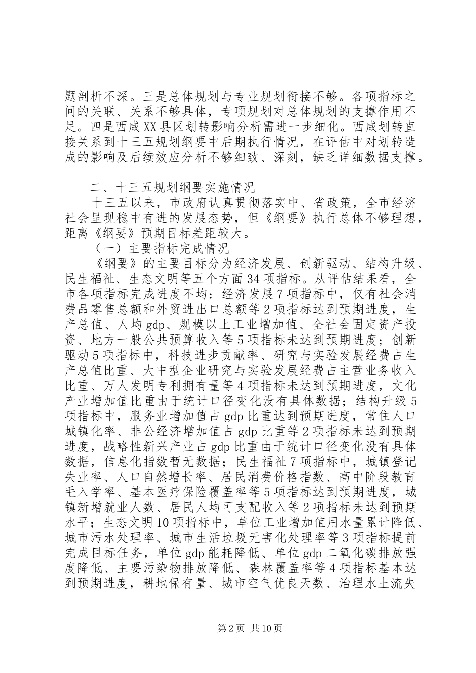 全市“十三五”规划纲要实施情况中期评估工作调研报告 _第2页