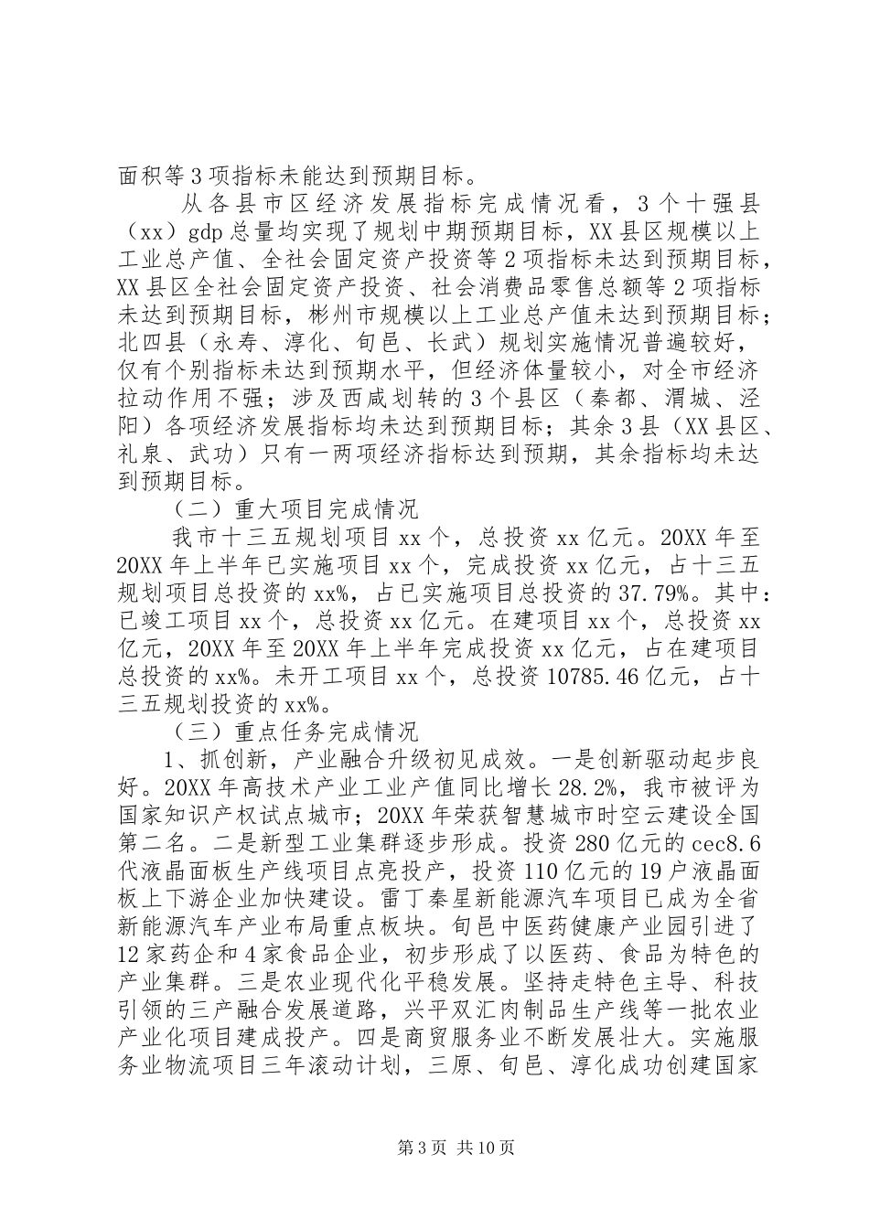 全市“十三五”规划纲要实施情况中期评估工作调研报告 _第3页