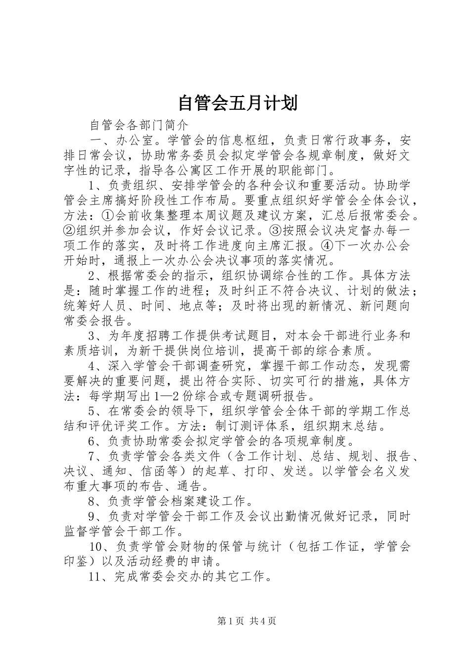 自管会五月计划 _第1页