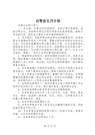 自管会五月计划 