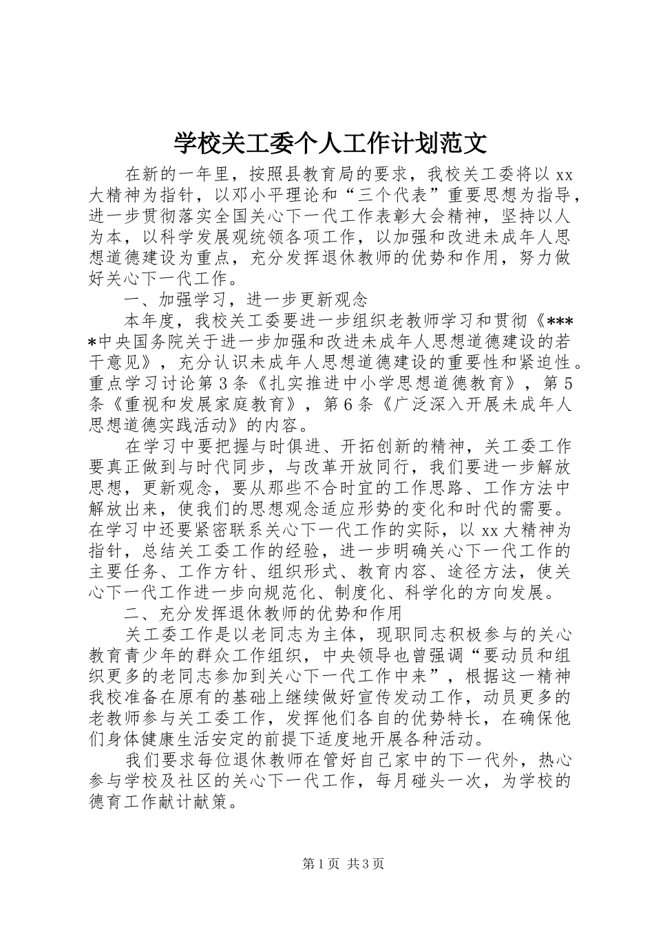 学校关工委个人工作计划范文 _第1页