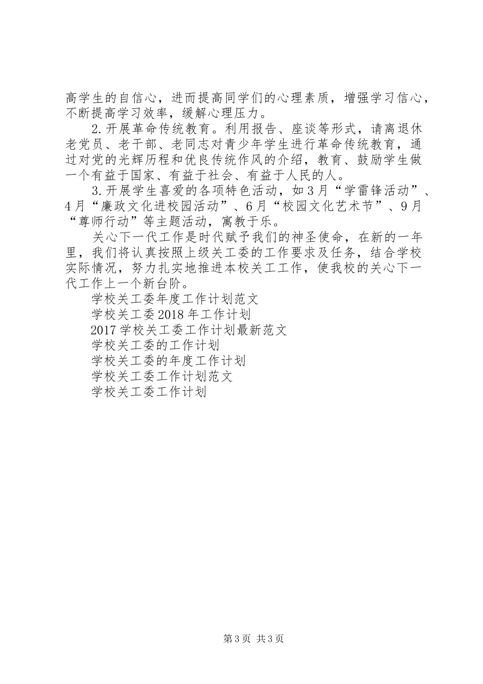学校关工委个人工作计划范文 _第3页