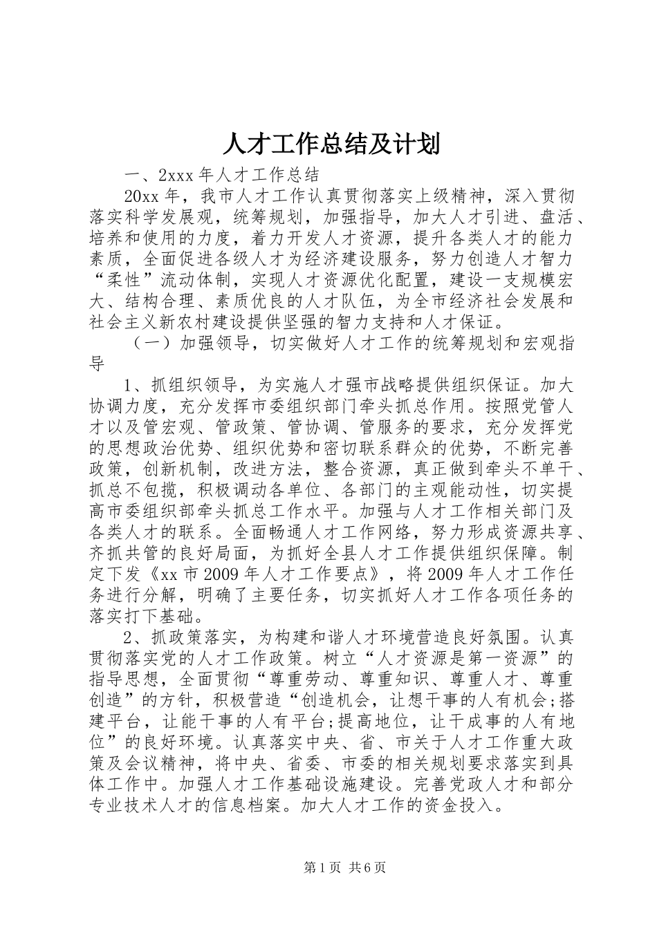 人才工作总结及计划 _第1页