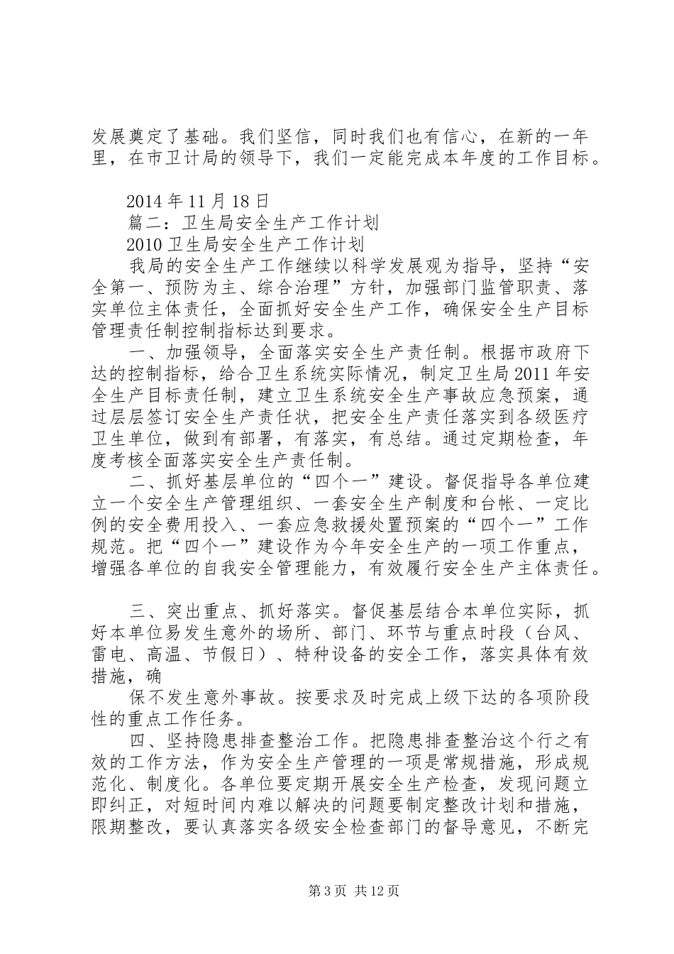 篇一：XX年卫生院安全生产工作计划 _第3页