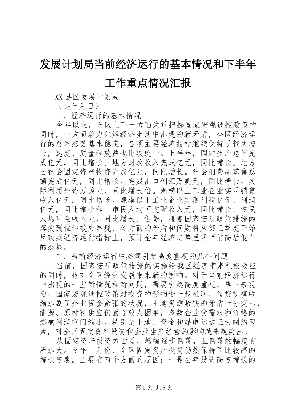 发展计划局当前经济运行的基本情况和下半年工作重点情况汇报 _第1页