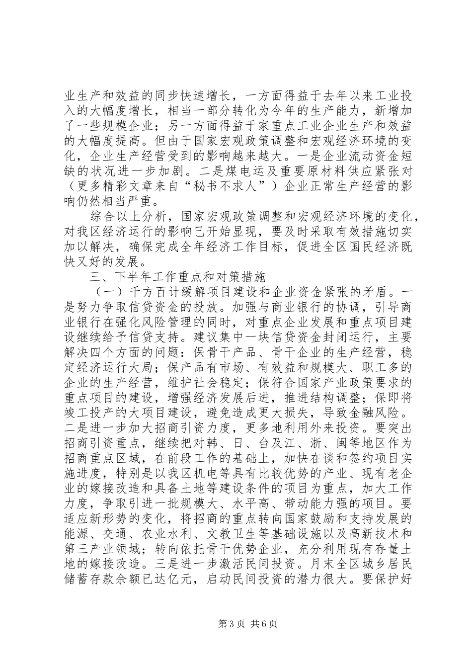 发展计划局当前经济运行的基本情况和下半年工作重点情况汇报 _第3页