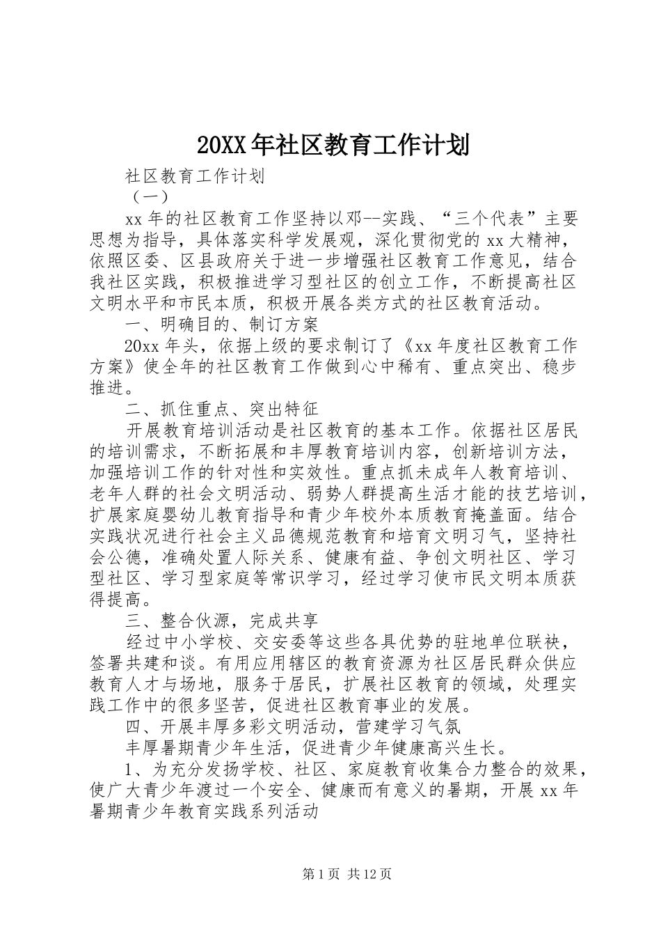 20XX年社区教育工作计划_第1页