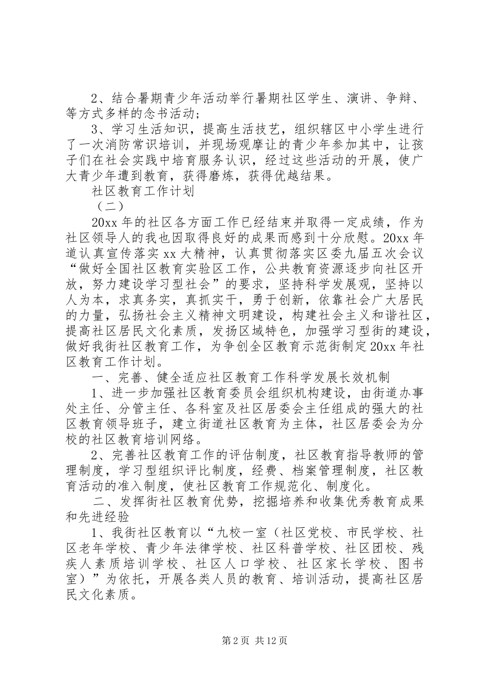 20XX年社区教育工作计划_第2页