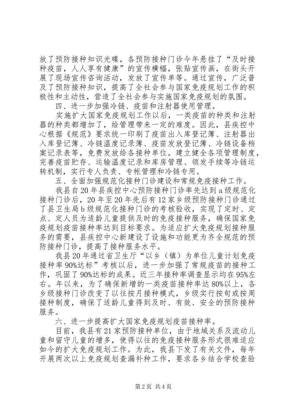 防疫站免疫规划工作总结范文 _第2页